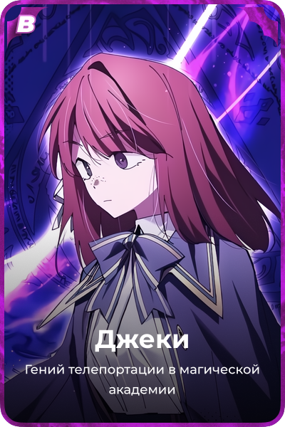 Джеки