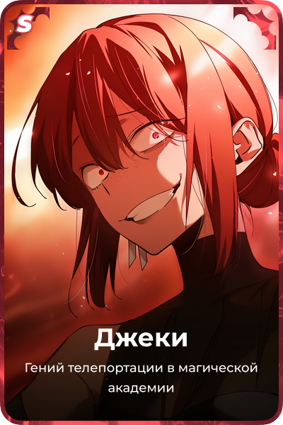 Джеки