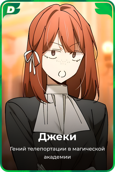 Джеки