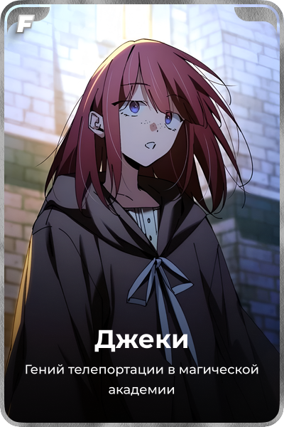 Джеки