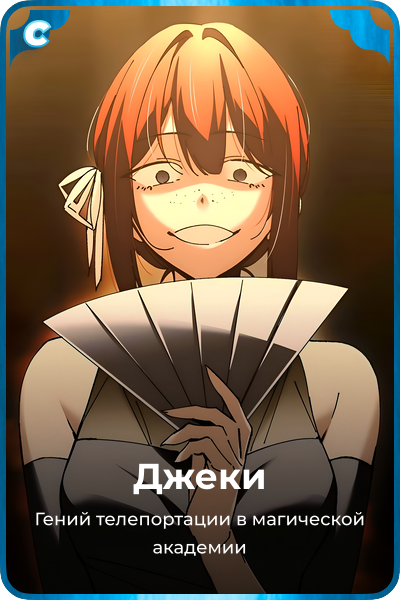Джеки