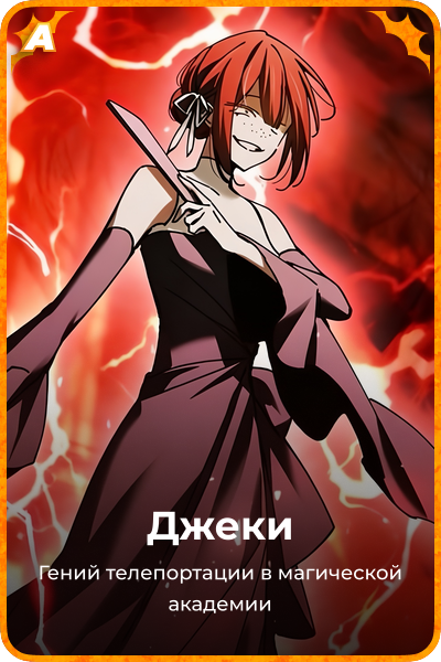 Джеки