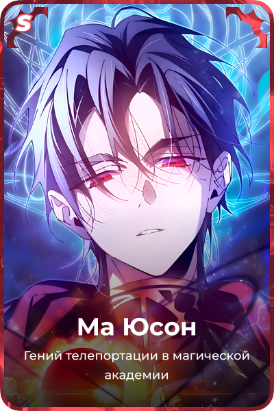 Ма Юсон