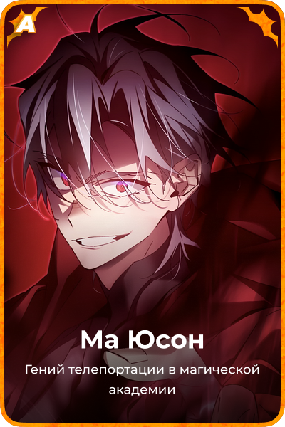 Ма Юсон