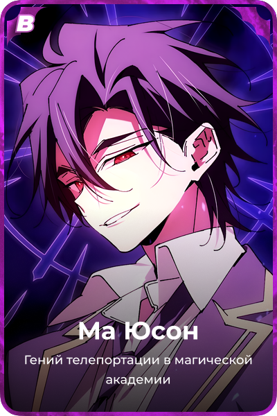 Ма Юсон