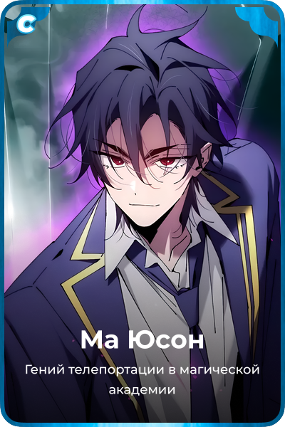 Ма Юсон