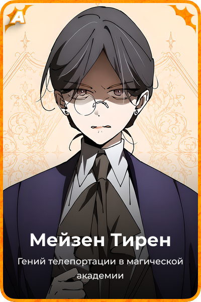 Мейзен Тирен