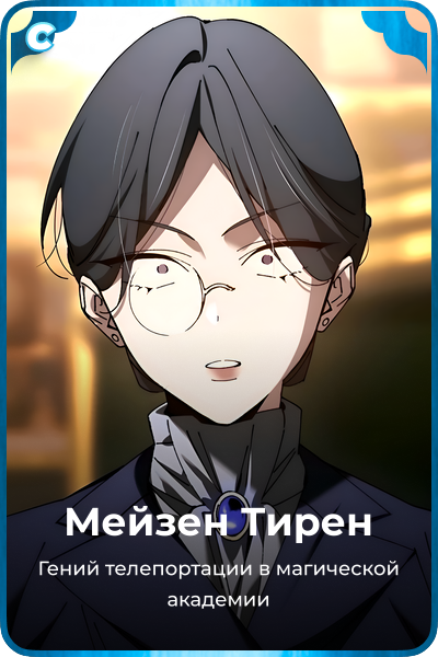 Мейзен Тирен