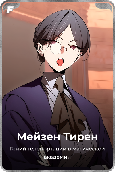 Мейзен Тирен