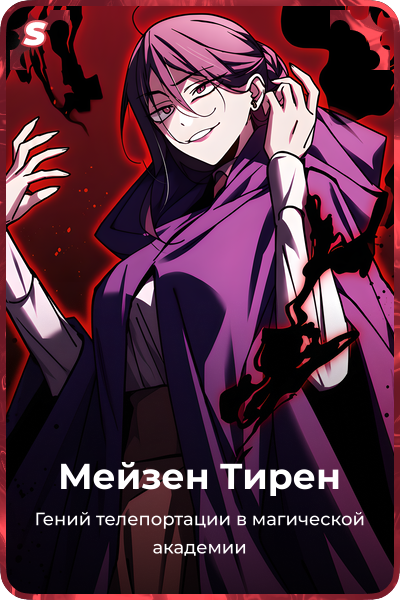 Мейзен Тирен