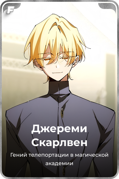 Джереми Скарлвен