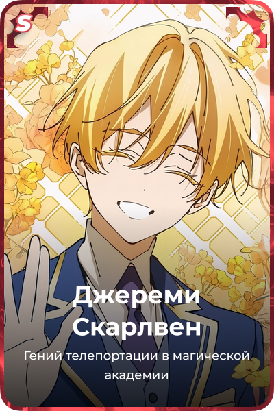 Джереми Скарлвен