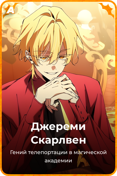Джереми Скарлвен
