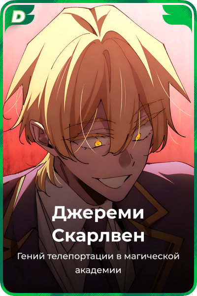 Джереми Скарлвен