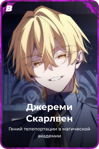 Джереми Скарлвен