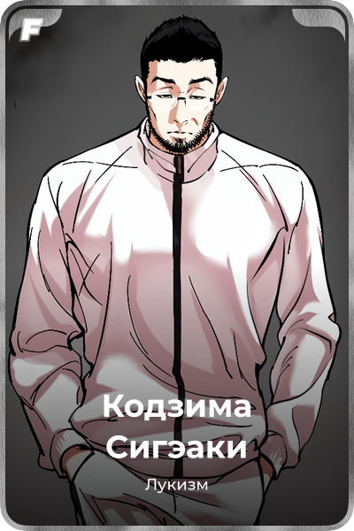 Кодзима Сигэаки