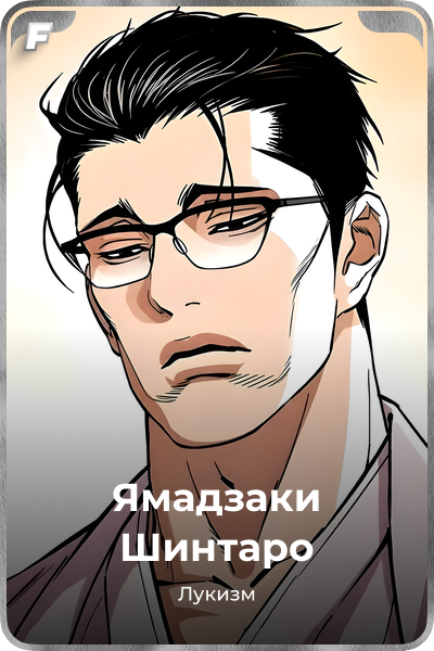Ямадзаки Шинтаро