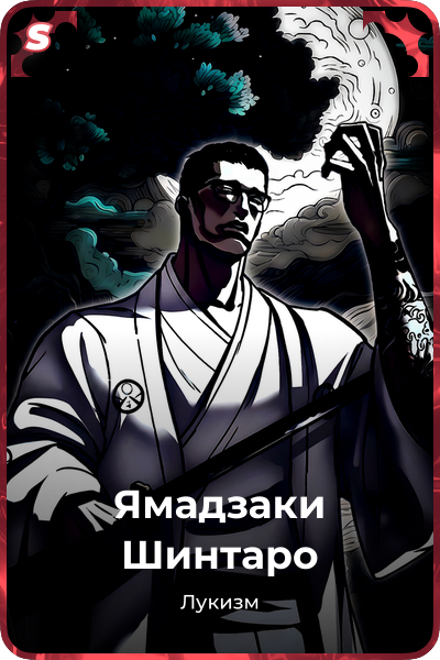 Ямадзаки Шинтаро