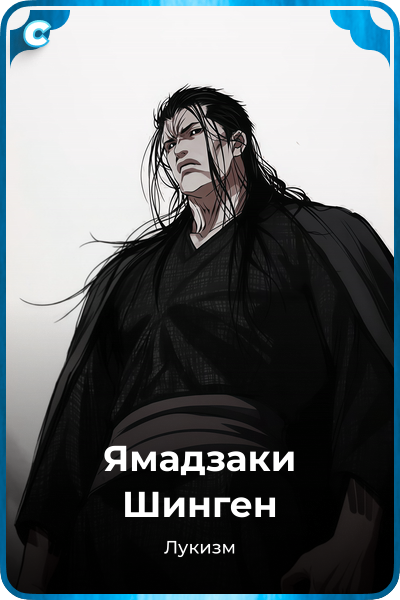 Ямадзаки Шинген