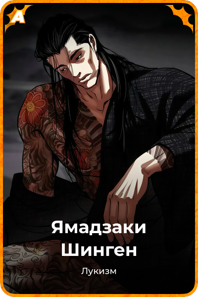 Ямадзаки Шинген