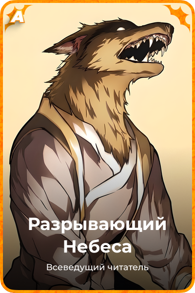 Разрывающий Небеса