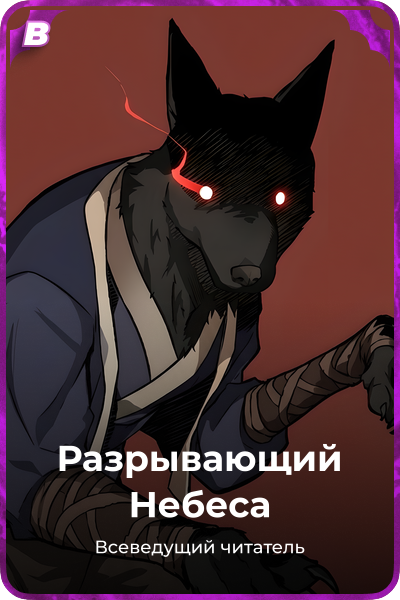 Разрывающий Небеса