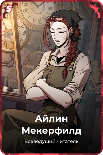 Айлин Мекерфилд