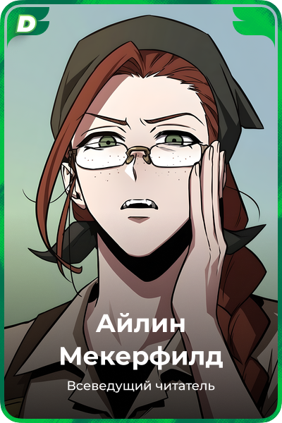Айлин Мекерфилд