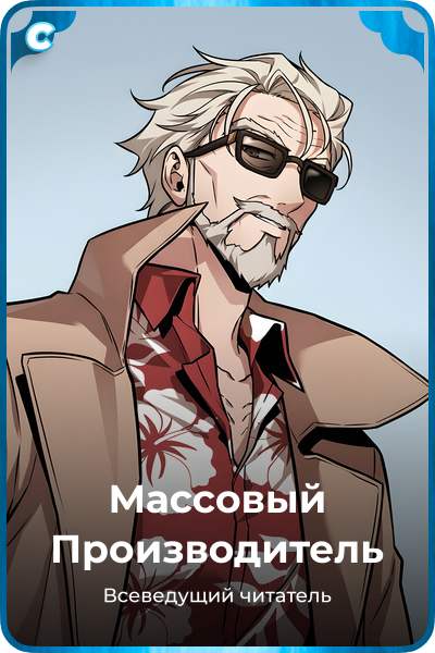 Массовый Производитель