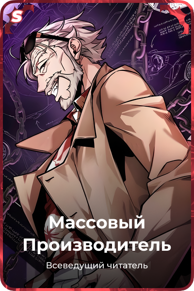 Массовый Производитель
