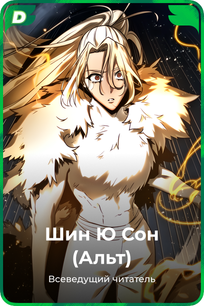 Шин Ю Сон (Альт)