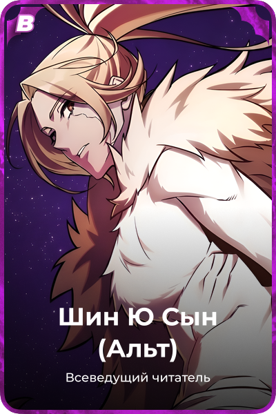 Шин Ю Сын (Альт)