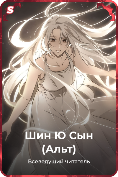 Шин Ю Сын (Альт)