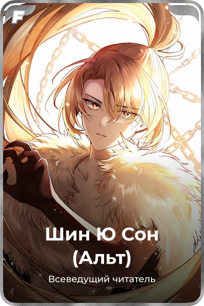 Шин Ю Сон (Альт)