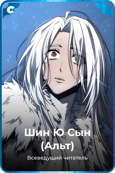 Шин Ю Сын (Альт)