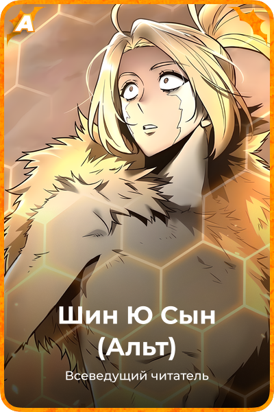 Шин Ю Сын (Альт)