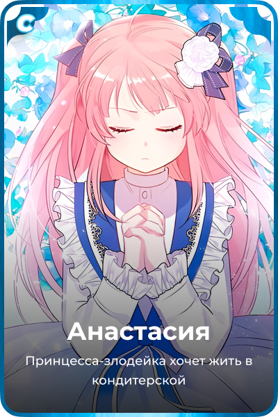 Анастасия