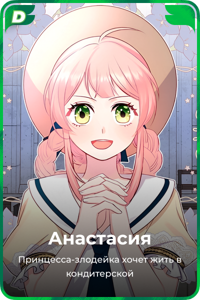 Анастасия