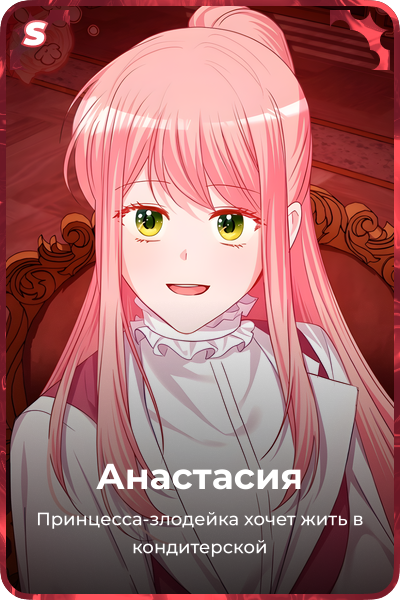 Анастасия