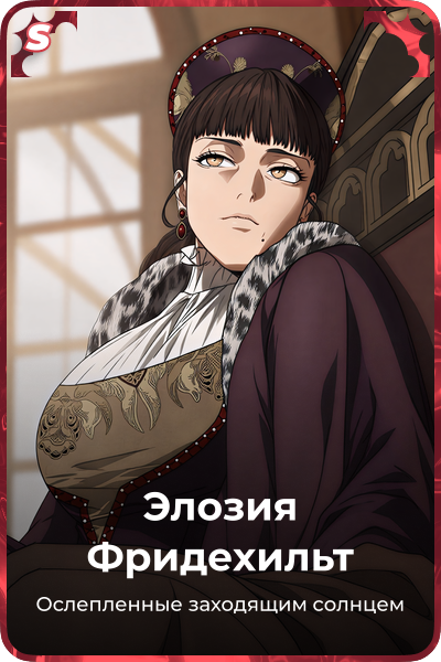Элозия Фридехильт