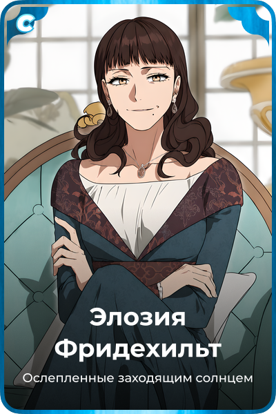 Элозия Фридехильт