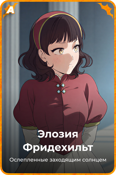 Элозия Фридехильт