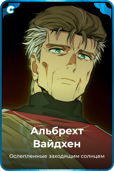 Альбрехт Вайдхен
