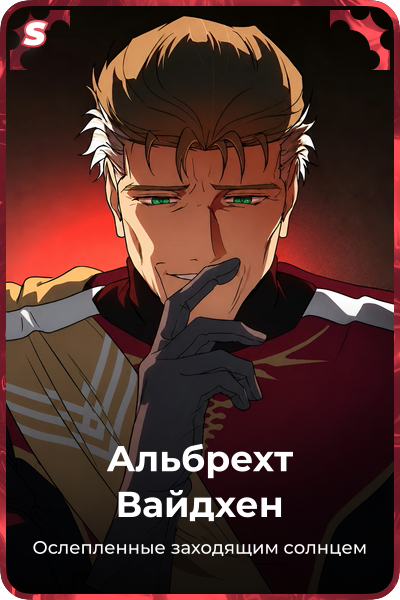 Альбрехт Вайдхен