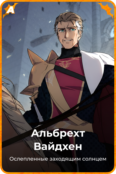 Альбрехт Вайдхен