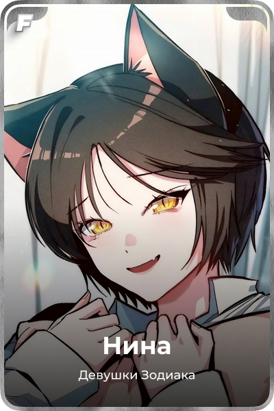 Нина