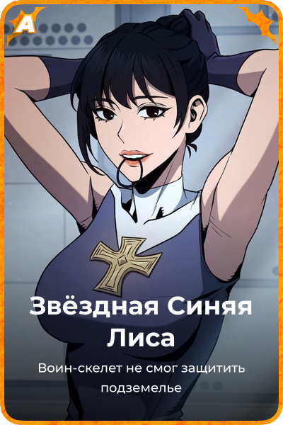 Звёздная Синяя Лиса