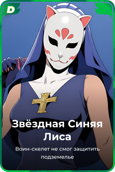 Звёздная Синяя Лиса