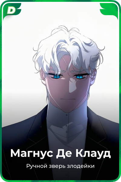 Магнус Де Клауд