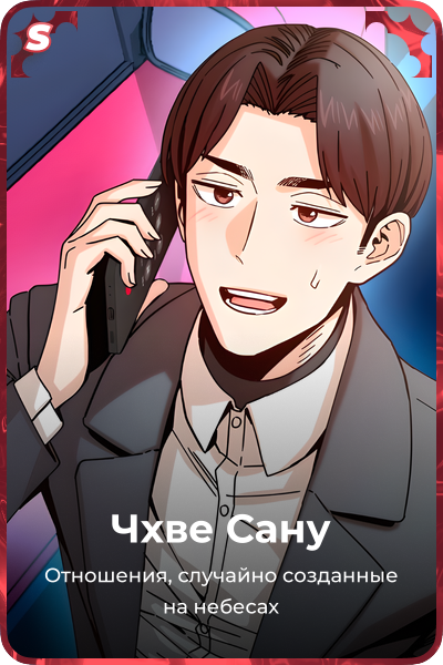 Чхве Сану